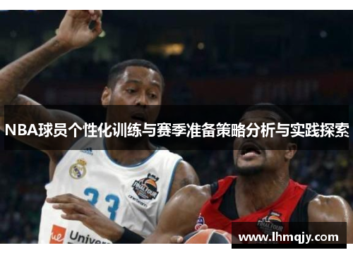 NBA球员个性化训练与赛季准备策略分析与实践探索