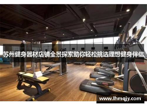苏州健身器材店铺全景探索助你轻松挑选理想健身伴侣