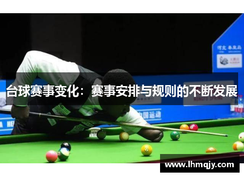 台球赛事变化：赛事安排与规则的不断发展