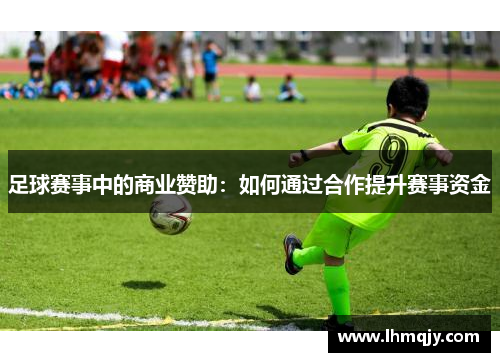 足球赛事中的商业赞助：如何通过合作提升赛事资金