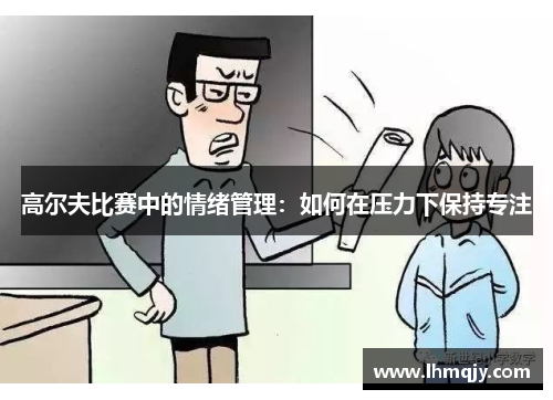 高尔夫比赛中的情绪管理：如何在压力下保持专注