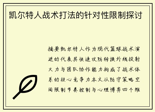 凯尔特人战术打法的针对性限制探讨