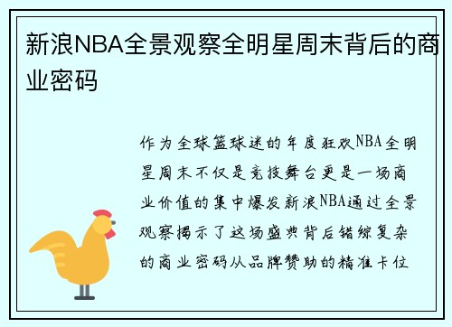 新浪NBA全景观察全明星周末背后的商业密码