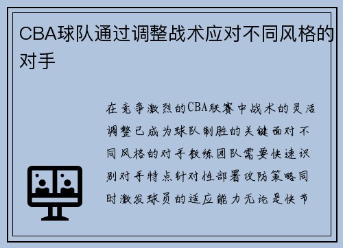 CBA球队通过调整战术应对不同风格的对手