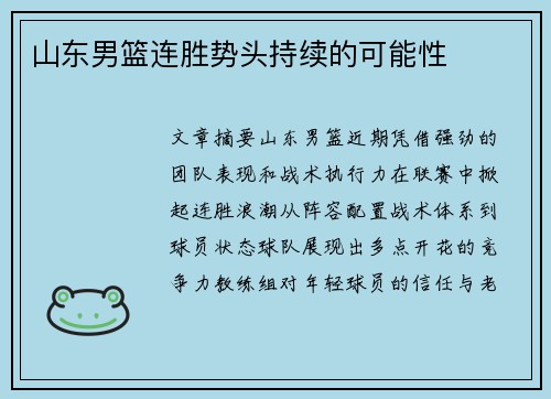 山东男篮连胜势头持续的可能性