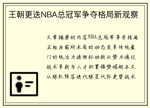 王朝更迭NBA总冠军争夺格局新观察