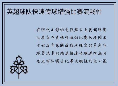 英超球队快速传球增强比赛流畅性