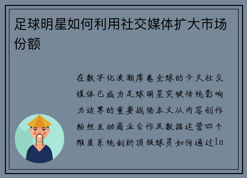 足球明星如何利用社交媒体扩大市场份额