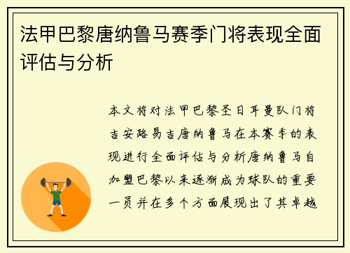 法甲巴黎唐纳鲁马赛季门将表现全面评估与分析