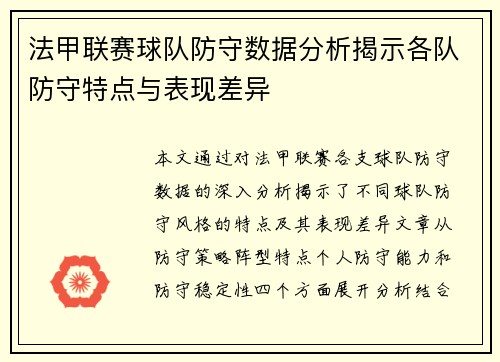法甲联赛球队防守数据分析揭示各队防守特点与表现差异