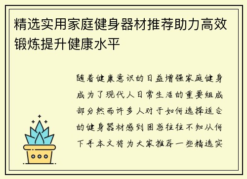 精选实用家庭健身器材推荐助力高效锻炼提升健康水平