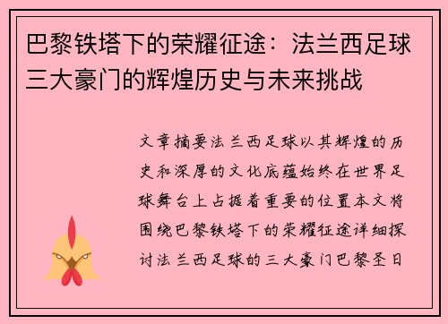巴黎铁塔下的荣耀征途：法兰西足球三大豪门的辉煌历史与未来挑战