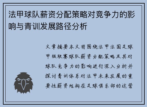 法甲球队薪资分配策略对竞争力的影响与青训发展路径分析