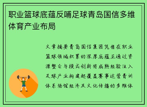 职业篮球底蕴反哺足球青岛国信多维体育产业布局