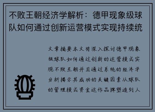 不败王朝经济学解析：德甲现象级球队如何通过创新运营模式实现持续统治