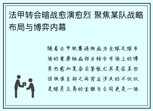 法甲转会暗战愈演愈烈 聚焦某队战略布局与博弈内幕