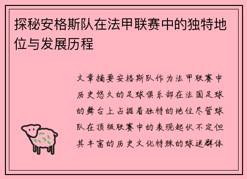 探秘安格斯队在法甲联赛中的独特地位与发展历程