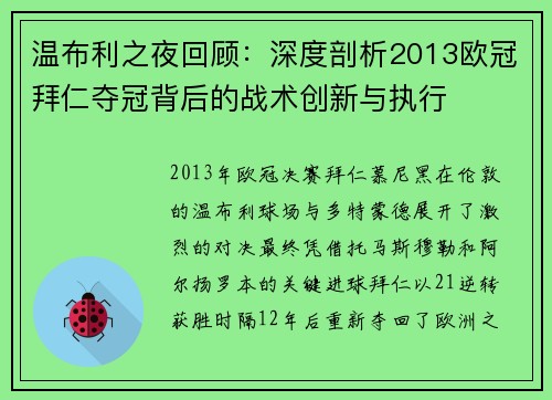 温布利之夜回顾：深度剖析2013欧冠拜仁夺冠背后的战术创新与执行