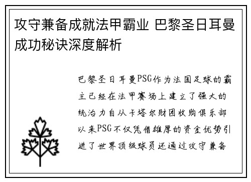 攻守兼备成就法甲霸业 巴黎圣日耳曼成功秘诀深度解析