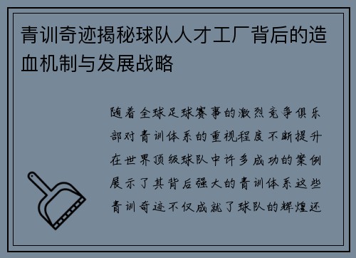 青训奇迹揭秘球队人才工厂背后的造血机制与发展战略