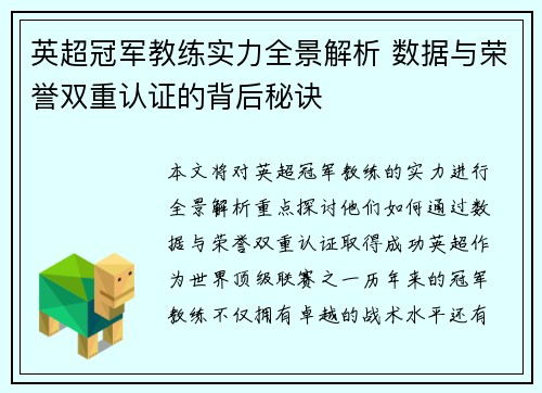 英超冠军教练实力全景解析 数据与荣誉双重认证的背后秘诀