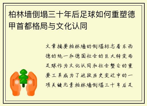 柏林墙倒塌三十年后足球如何重塑德甲首都格局与文化认同