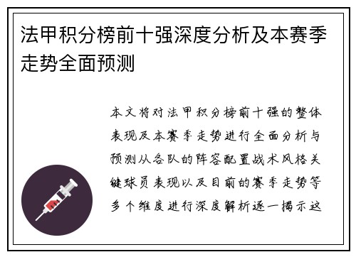 法甲积分榜前十强深度分析及本赛季走势全面预测