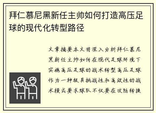 拜仁慕尼黑新任主帅如何打造高压足球的现代化转型路径