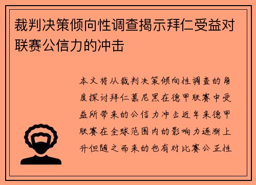 裁判决策倾向性调查揭示拜仁受益对联赛公信力的冲击