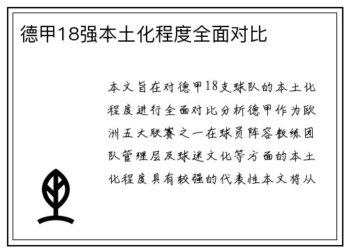 德甲18强本土化程度全面对比