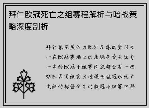 拜仁欧冠死亡之组赛程解析与暗战策略深度剖析