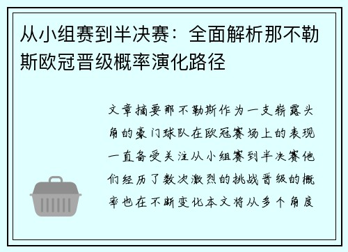 从小组赛到半决赛：全面解析那不勒斯欧冠晋级概率演化路径