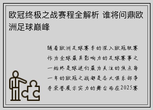 欧冠终极之战赛程全解析 谁将问鼎欧洲足球巅峰