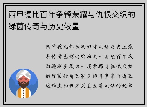 西甲德比百年争锋荣耀与仇恨交织的绿茵传奇与历史较量