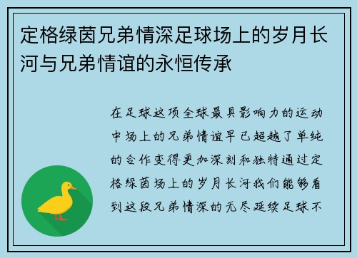 定格绿茵兄弟情深足球场上的岁月长河与兄弟情谊的永恒传承