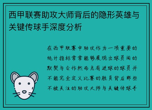 西甲联赛助攻大师背后的隐形英雄与关键传球手深度分析