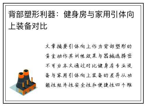 背部塑形利器：健身房与家用引体向上装备对比