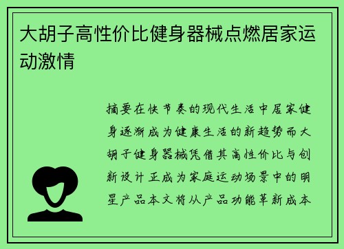 大胡子高性价比健身器械点燃居家运动激情