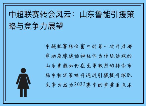 中超联赛转会风云：山东鲁能引援策略与竞争力展望