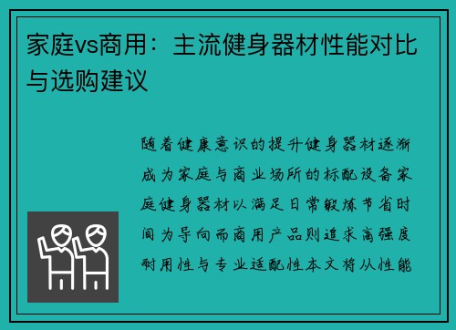 家庭vs商用：主流健身器材性能对比与选购建议