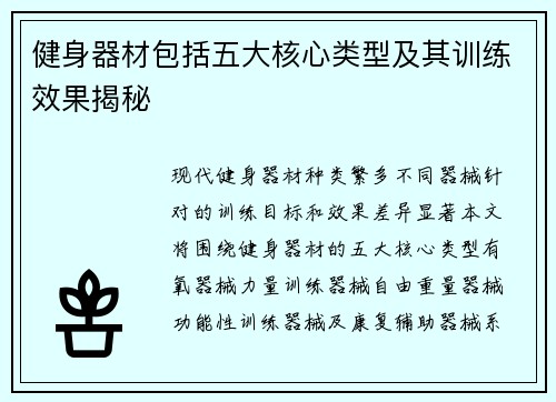 健身器材包括五大核心类型及其训练效果揭秘