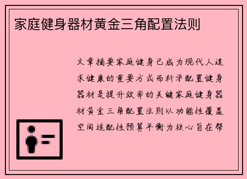 家庭健身器材黄金三角配置法则