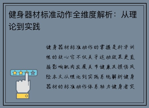 健身器材标准动作全维度解析：从理论到实践