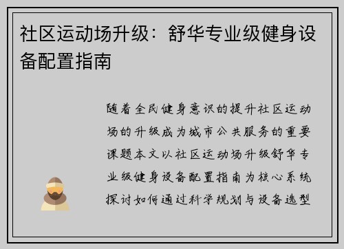 社区运动场升级：舒华专业级健身设备配置指南