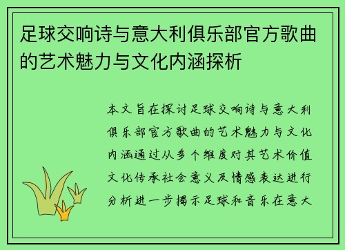 足球交响诗与意大利俱乐部官方歌曲的艺术魅力与文化内涵探析