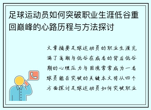 足球运动员如何突破职业生涯低谷重回巅峰的心路历程与方法探讨
