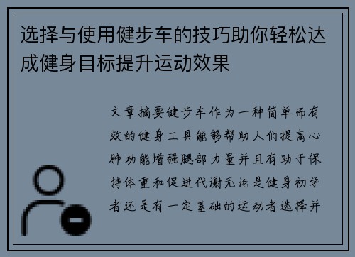 选择与使用健步车的技巧助你轻松达成健身目标提升运动效果