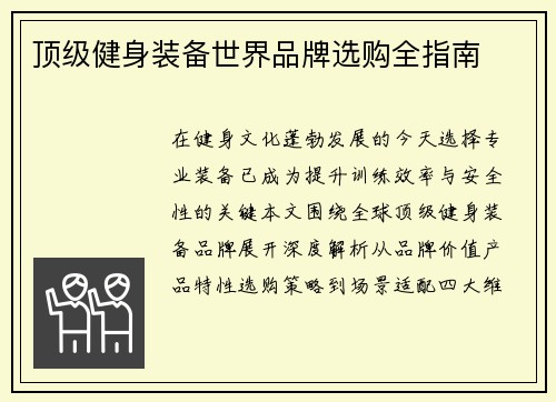 顶级健身装备世界品牌选购全指南