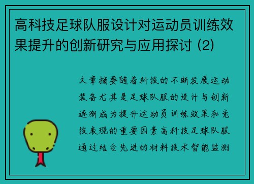 高科技足球队服设计对运动员训练效果提升的创新研究与应用探讨 (2)