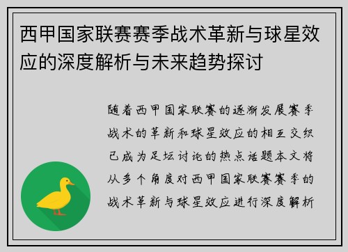 西甲国家联赛赛季战术革新与球星效应的深度解析与未来趋势探讨